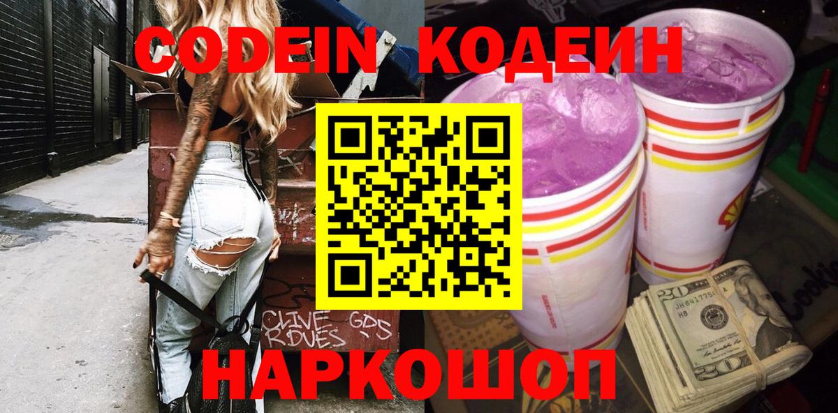 Кодеин Purple Drank Зеленокумск